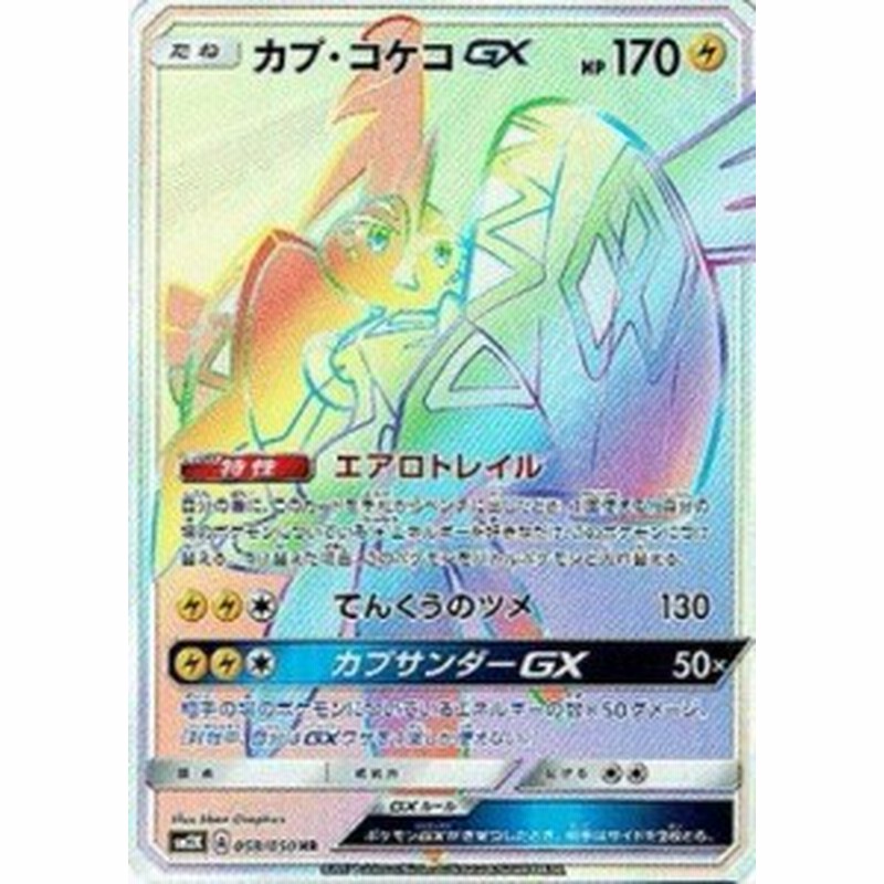 ポケモンカードゲーム Pk Sm2k 058 カプ コケコgx Hr 中古品 通販 Lineポイント最大1 0 Get Lineショッピング