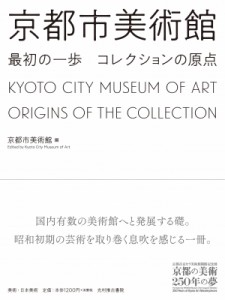  京都市美術館   京都市美術館　最初の一歩　コレクションの原点