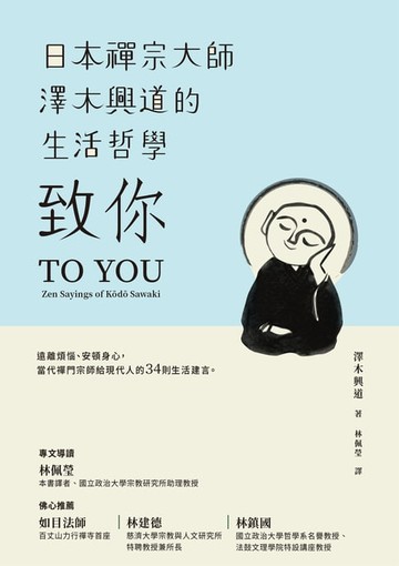 【電子書】致你：日本禪宗大師澤木興道的生活哲學