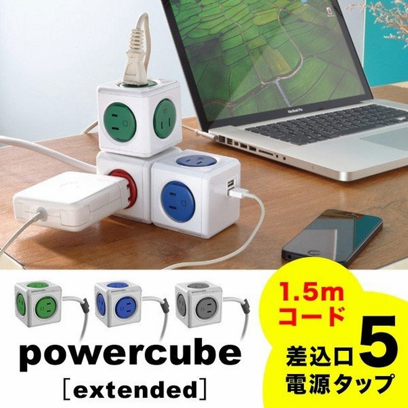 延長コード おしゃれ かわいい家電 Powercube Extended 4390 パワーキューブ 1 5m 電源タップ オランダ デザイン 通販 Lineポイント最大0 5 Get Lineショッピング