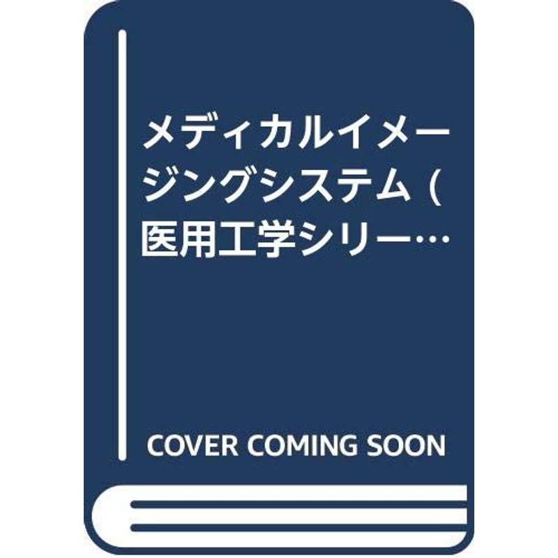 メディカルイメージングシステム (医用工学シリーズ 3)