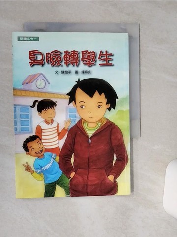 【書寶二手書T3／兒童文學_RB4】臭臉轉學生_陳怡平