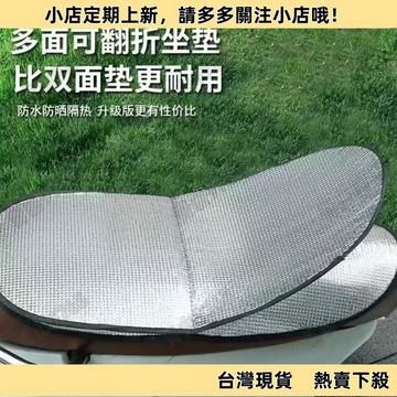 【限時特惠】夏天翻蓋隔熱防燙防水雙層套摩托車隔熱墊坐墊電動車防曬坐墊
