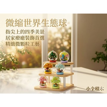 【小全積木】梅肯斯姆 樹屋水晶球 懸掛式景觀積木 四季森林場景 微縮植物模型 創意聖誕裝飾 案頭美學小物 生日禮物