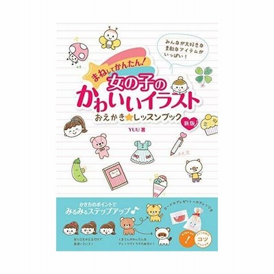 まねしてかんたん 女の子のかわいいイラスト おえかき レッスンブック 新版 コツがわかる本 Yuu Book 通販 Lineポイント最大get Lineショッピング