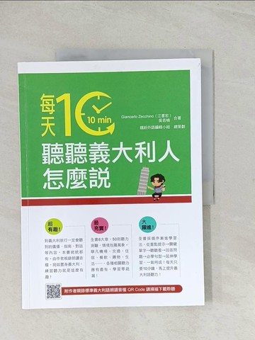 【書寶二手書T1／語言學習_R3U】每天10分鐘，聽聽義大利人怎麼說_Giancarlo Zecchino（