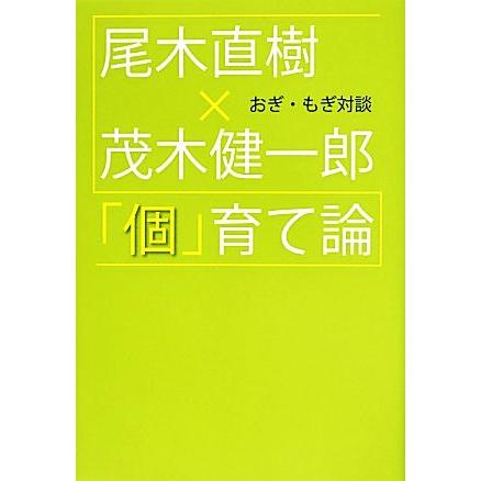 おぎ・もぎ対談「個」育て論／尾木直樹，茂木健一郎