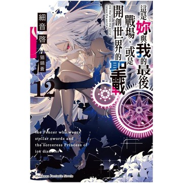 這是妳與我的最後戰場，或是開創世界的聖戰(12)