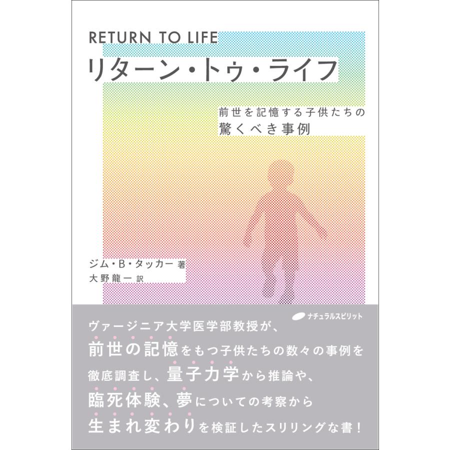 リターン・トゥ・ライフ 前世を記憶する子供たちの驚くべき事例