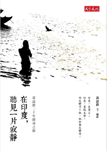 在印度，聽見一片寂靜：黃誌群二十年探尋之旅[二手書_普通]
