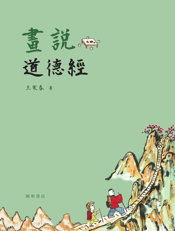 【電子書】畫說道德經
