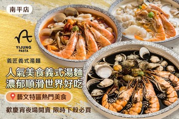 【桃園】義匠義式湯麵(南平店) #GOMAJI吃喝玩樂券#電子票券#美食餐飲