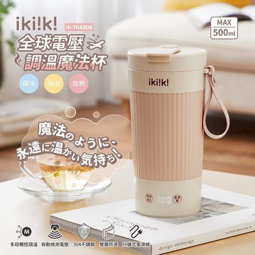 國際雙電壓調溫魔法杯 電熱水杯快煮杯 加熱保溫瓶 燒水壺 快煮壺 500ML IK-TK4208 ikiiki伊崎家電