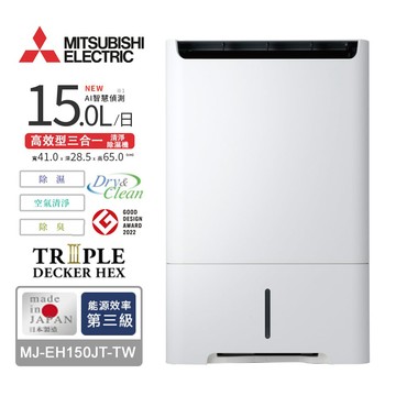 【MITSUBISHI三菱】15L高效型三合一清淨除濕機 MJ-EH150JT-TW