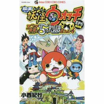 中古 映画 妖怪ウォッチ エンマ大王と５つの物語だニャン 特別編 てんとう虫コロコロｃ 小西紀行 著者 レベルファイブ その他 通販 Lineポイント最大get Lineショッピング