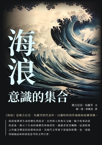 【電子書】海浪：意識的集合