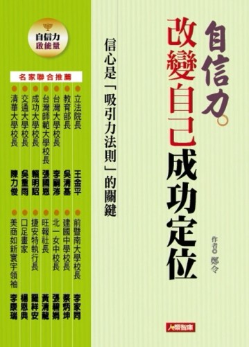 自信力 改變自己成功定位[二手書_良好]