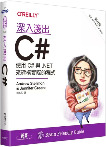 深入淺出C# 第五版｜使用C#與.NET來建構實際的程式 (5版) Stellman, Greene 2025 OREILLY歐萊禮
