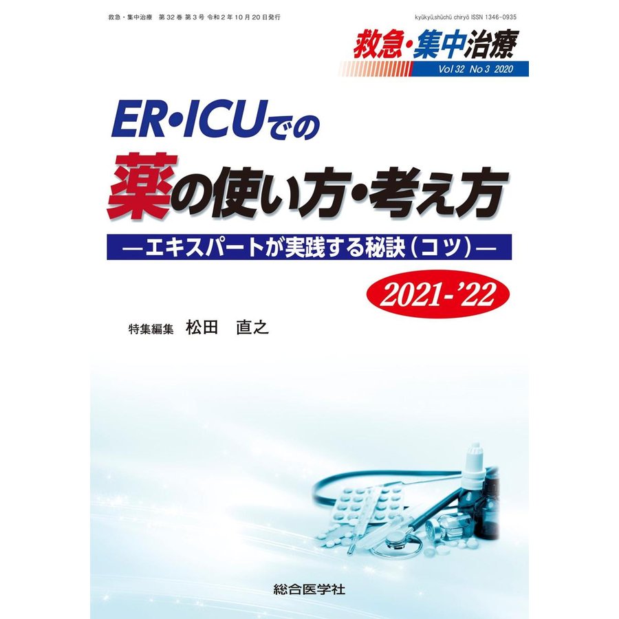 救急・集中治療-ＥＲ・ＩＣＵでの薬の使い方・考え方 エキスパートが実践する秘訣２ Ｖｏｌ３２ Ｎｏ３(２０２０)