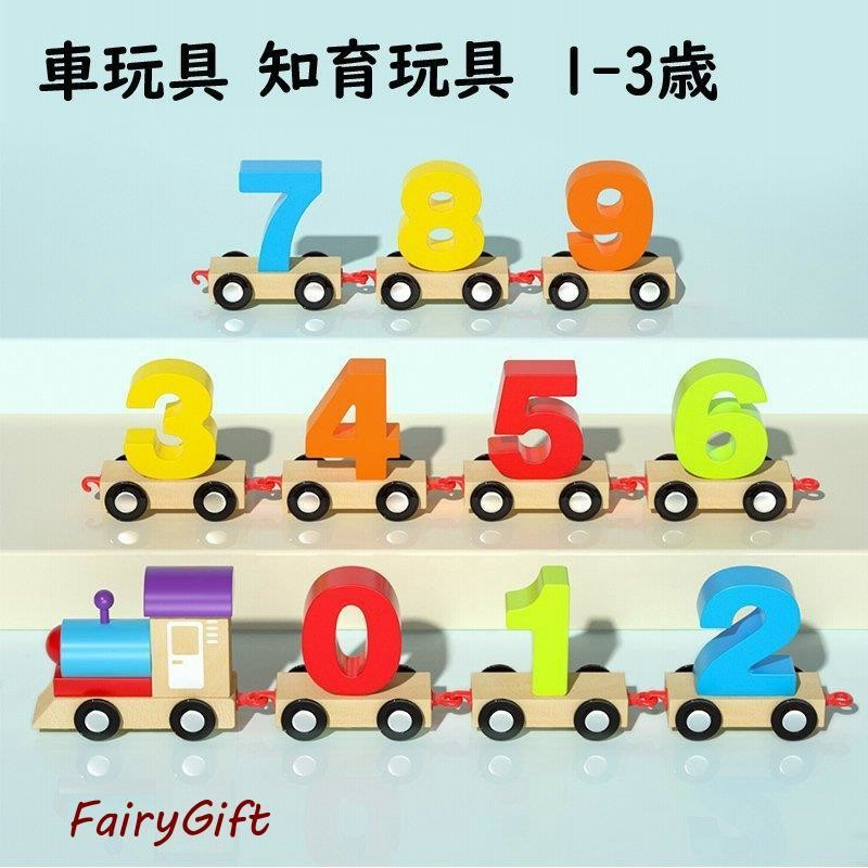 子供 玩具 車玩具 入園祝い 赤ちゃん キッズおもちゃ1 3歳 木製玩具 知育玩具 木のおもちゃ 誕生日プレゼント 出産祝い 玩具 男の子 女の子 数字ゲーム 汽車 通販 Lineポイント最大get Lineショッピング