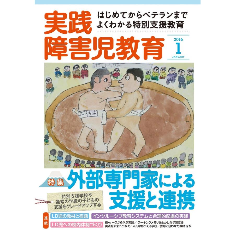 実践障害児教育 2016年1月号 電子書籍版   実践障害児教育編集部