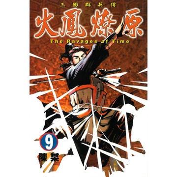 火鳳燎原 (9)_Readmoo 讀墨電子書