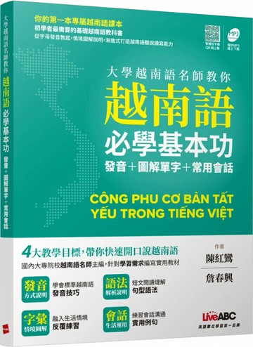 大學越南語名師教你越南語必學基本功: 發音+圖解單字+常用會話 (1版) LiveABC編輯群 2021 希伯崙