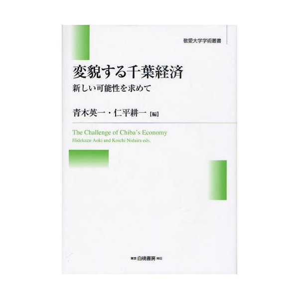 変貌する千葉経済 新しい可能性を求めて