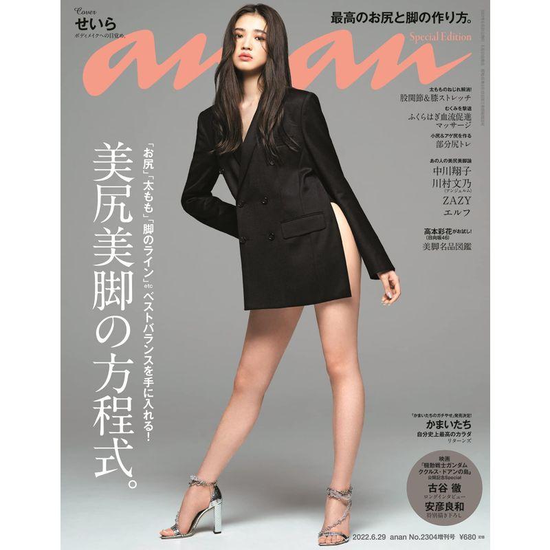 anan(アンアン)2022 29号 No.2304増刊 スペシャルエディション美尻美脚の方程式。 せいら