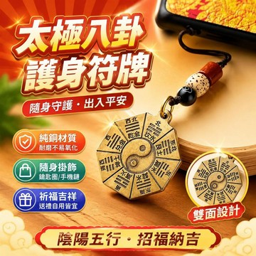 ⚡臺灣直出⚡優選⭐陰陽五行太極八卦純銅雙面護身符牌 耐磨不易氧化 隨身鑰匙扣手機掛鏈出入平安祈福吉祥掛件