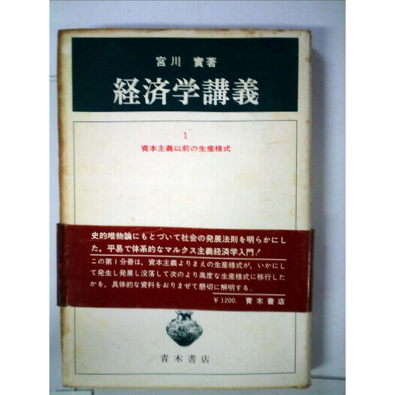 経済学講義〈1〉資本主義以前の生産様式 (1975年)