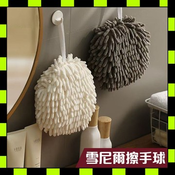 雪尼爾擦手球 雪尼爾擦手巾 廚房擦手球 衛浴擦手球 吸水擦手球 可掛式擦手球 家用擦手球 浴室擦手球 速乾擦手球 擦手巾