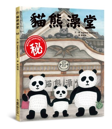 貓熊澡堂（二版）[二手書_近全新]