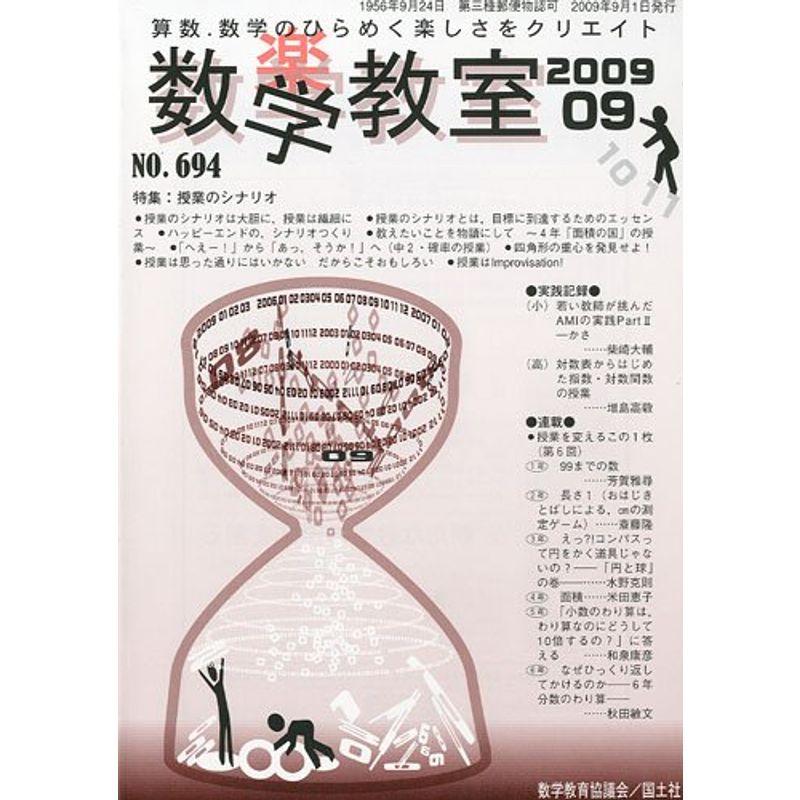 数学教室 2009年 09月号 雑誌