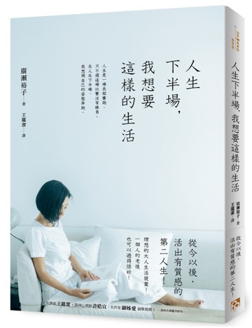 人生下半場，我想要這樣的生活：理想的大人生活提案！從今以後，活出有質感的第[二手書_良好]