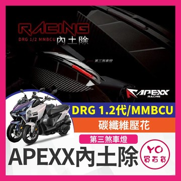 YO買百貨 APEXX 後輪內土除 DRG 二代 DRG MMBCU 土除 後輪蓋 曼巴改裝 Drg改裝 Drg內土除