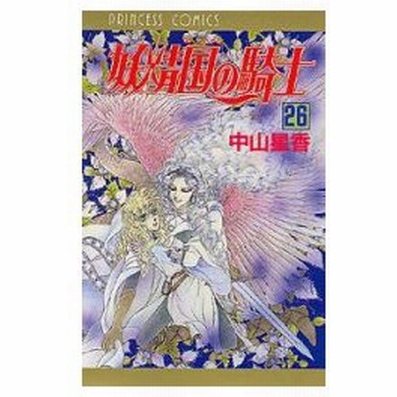 新品本 妖精国 アルフヘイム の騎士 ローゼリィ物語 26 中山星香 著 通販 Lineポイント最大0 5 Get Lineショッピング