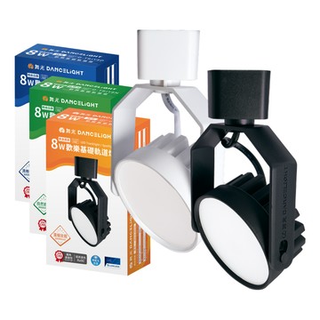 DanceLight 【1入】LED 8W 歡樂基礎軌道燈 軌道燈 白光 自然光 黃光 時尚白 貴族黑 全電壓