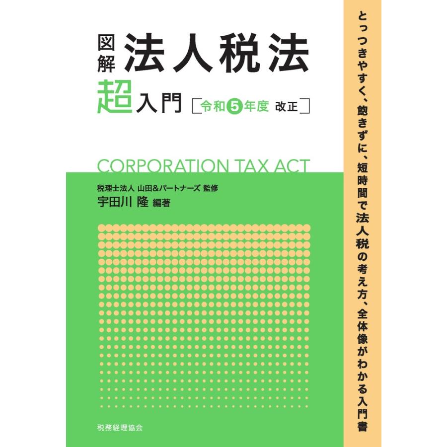 図解法人税法超入門 令和5年度改正