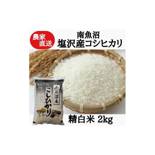 ふるさと納税 新潟県 南魚沼市 農家直送！令和5年産　南魚沼塩沢産コシヒカリ　精白米２ｋｇ