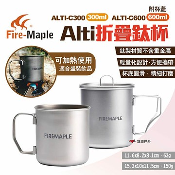 【FIRE MAPLE 火楓】Alti折疊鈦杯 300/600ml ALTI-C300/600 折疊杯 露營 悠遊戶外｜APP賺10%點數回饋
