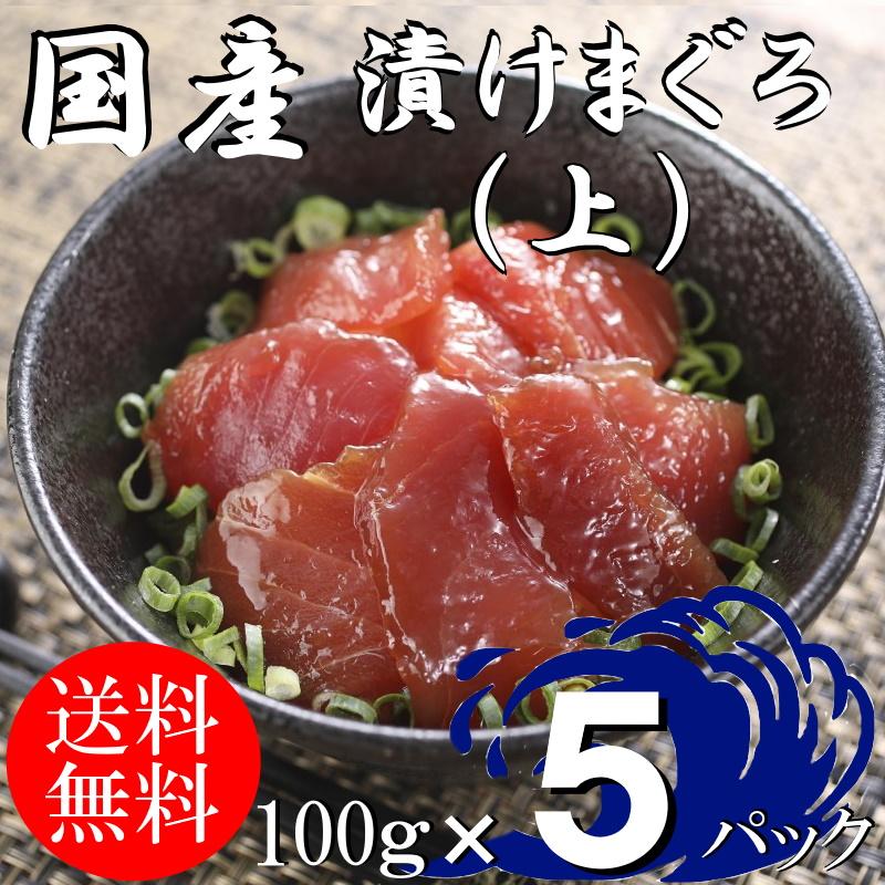 (送料無料）漬けマグロ(上）　100ｇ×5パック　国産キハダマグロ　配送不可地域あり　づけまぐろ　代引き不可