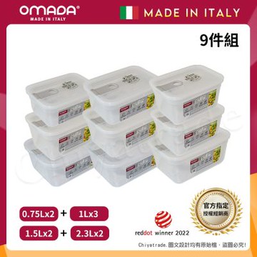 【OMADA】義大利製 主廚CHEF 易拉 保鮮盒0.75Lx2+1Lx3+1.5Lx2+2.3Lx2(嚴選九件組)