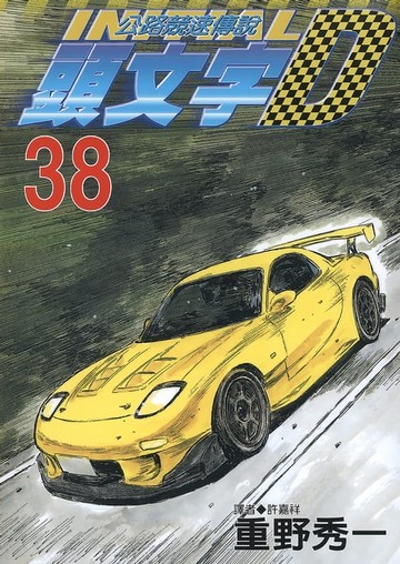 【電子書】頭文字D(38)
