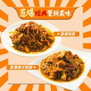 【鮮綠生活】蔥爆雙拼~鴨賞(200g/包)*5包+德式豬腳(200g/包)*5包 共10包組合
