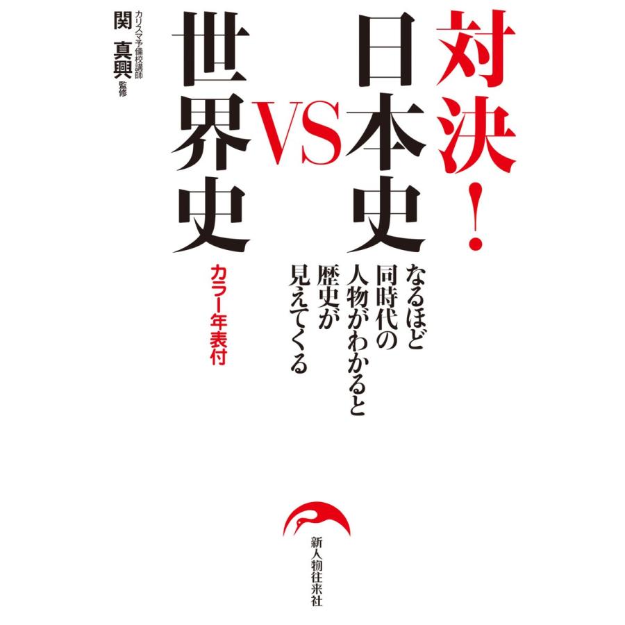 対決 日本史VS世界史 なるほど同時代の人物がわかると歴史が見えてくる