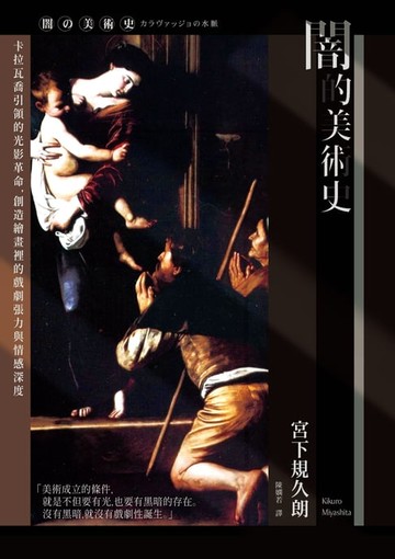 【電子書】闇的美術史(新版)：卡拉瓦喬引領的光影革命:創造繪畫裡的戲劇張力與情感深度