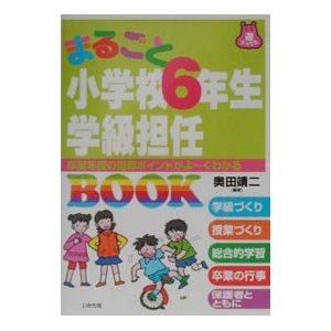 まるごと小学校６年生学級担任ＢＯＯＫ／奥田靖二