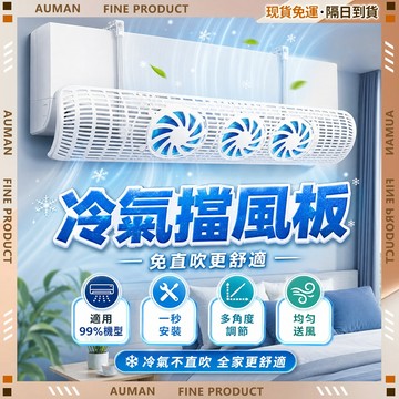 🥇歐曼🥇隔日達 免打孔 空調擋風板 冷氣擋風 空調防直吹 省電 冷氣擋板 安全無異味 可伸縮 冷氣導風板 居家戶外