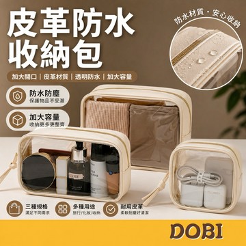 【三種規格,輕奢PU皮革】皮格防水收納包 洗漱包 盥洗包 化妝包 手提包 透明化妝包 皮革化妝包 收納包 收納袋 收納